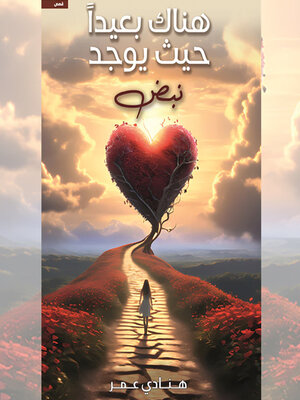 cover image of هناك بعيدًا حيث يوجد نبض